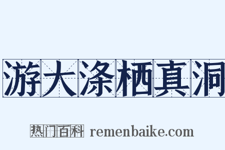 游大涤栖真洞是什么意思的图片